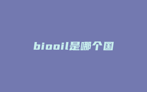 biooil是哪个国家的